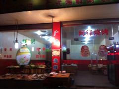 iphone_upload_pic-阿锋烧烤海鲜楼(贝村烧烤一条街)