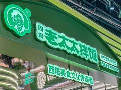 -西塔老太太拌饭(城市集市龙之梦店)