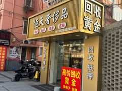 -上海恒天奢侈品(总店)