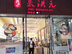 门面-朱洪元苏式面馆(绿宝广场店)