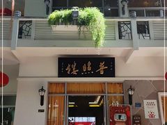 门面-南普陀素菜馆