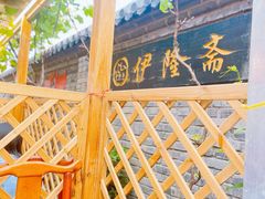 -伊隆斋(什刹海店)