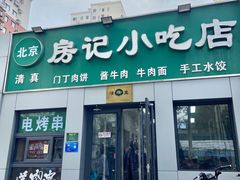 -北京清真房记小吃店
