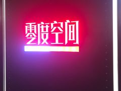 -零度空间·台湾小馆(五道口购物中心店)