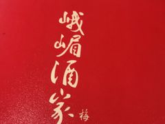 -峨嵋酒家总店(车公庄店)
