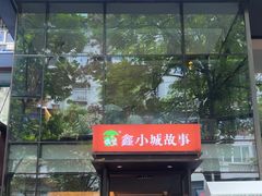 -鑫小城故事·藕汤·家常菜(台北一路总店)