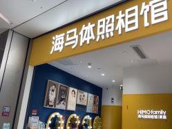 -海马体家庭照相馆(杭州远洋乐堤港店)