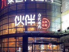 -神户赤童日式烤肉伙伴(东直门店)