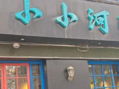 -小小河边鱼(天润城店)