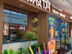 -花椒俏川菜小馆(南海万达店)