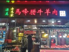门面-老马家马峰腊牛羊肉店(桥梓口店)