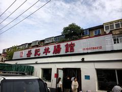 -岳记羊肠馆(陵园小区店)