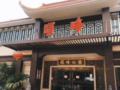 门面-顺峰(农展馆店)