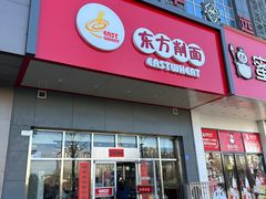 -东方削面(市政府店)