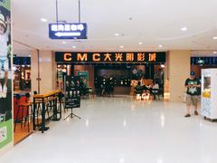 -CMC大光明影城(莲花店)