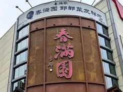 -春满园·邯郸菜发祥地(滏东店)