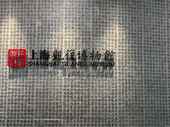 -上海观复博物馆