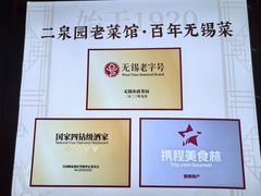 -二泉园老菜馆·百年无锡菜