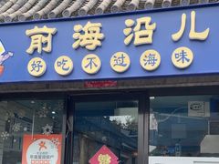 -鲁前海沿儿