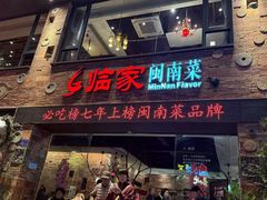 -临家闽南菜(宝洲路店)