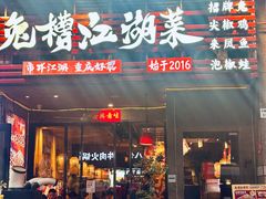 -兔槽江湖菜·重庆璧山兔(水围店)
