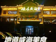 -映像威海·海鲜味道(市区店)