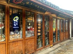 门面-水乡·印象咖啡馆(周庄店)
