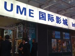 -UME影城(安贞DTS:X店)