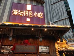 门面-海坛特色小吃·只做平潭特色菜(平潭店)