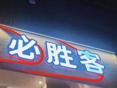 -必胜客(新中纬店)