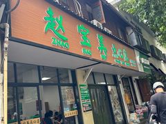 -赵宝美煎包店