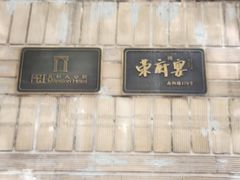 -荣府宴(南阳路店)