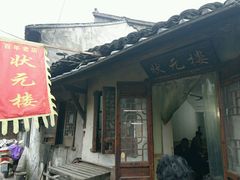 -状元楼(东大街店)