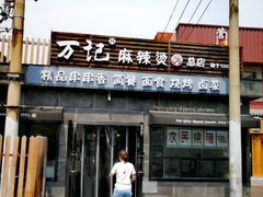 -万记麻辣烫国展总店