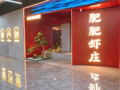 -肥肥虾庄·金牌油焖大虾(杨园滨江时代walk店)