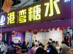 门面-港湾糖水