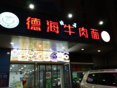 门面-德海牛肉面(武警医院店)