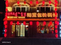 门面-粘豆包铁锅炖二部(温泉街店)