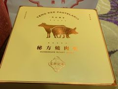 肉脯-英记饼家(高尾街店)