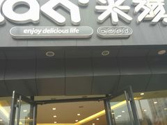 门面-米旗(承德店)