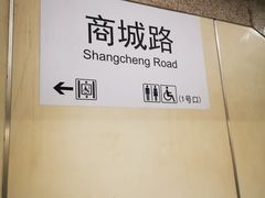 -商城路(地铁站)