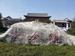 -茯茶镇