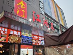 -唐门江湖菜(龙石路店)