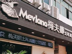 门面-Mevlana梅夫娜土耳其餐厅·清真