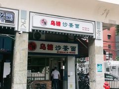 门面-乌糖沙茶面(民族路店)