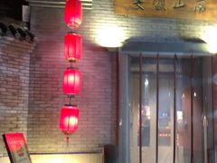 门面-南山渔宴