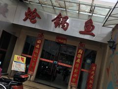 -万和源炝锅城·活鱼现炝(文艺北路店)