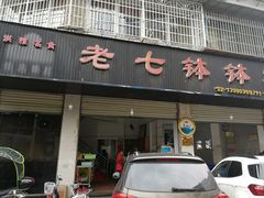 门面-老七钵钵鸡