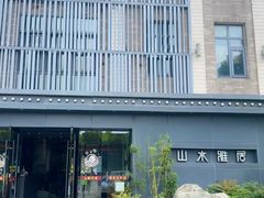 -山水雅居·江南雅宴(运河公园店)