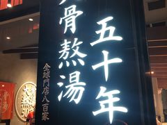 门面-味千拉面(上海松江二店)